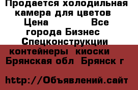 Продается холодильная камера для цветов › Цена ­ 50 000 - Все города Бизнес » Спецконструкции, контейнеры, киоски   . Брянская обл.,Брянск г.